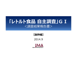 レトルト食品GI調査報告書（抜粋編）