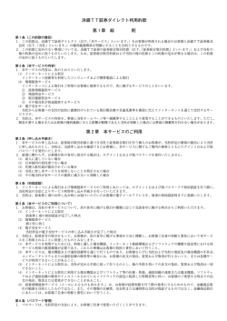 浜銀TT証券ダイレクト利用約款 第₁章 総 則 第₂章 本サービスのご利用