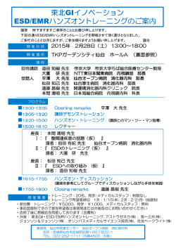 第1回東北GIｲﾉﾍﾞｰｼｮﾝESD/EMRﾊﾝｽﾞｵﾝﾄﾚｰﾆﾝｸﾞの