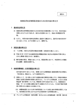 地域住民生活等緊急支援のための交付金の考え方