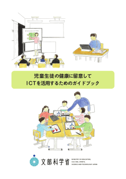 児童生徒の健康に留意して ICTを活用するためのガイド