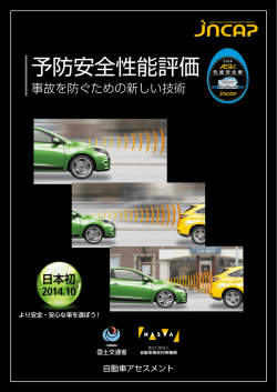 予防安全性能評価 - 自動車事故対策機構