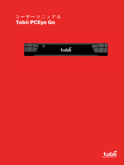 ユーザーマニュアル Tobii PCEye Go