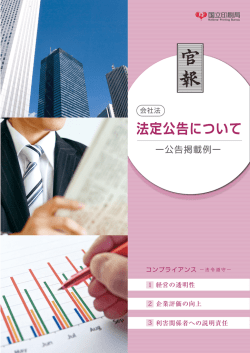 会社法 法定公告について - 官報