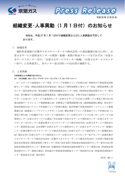 組織変更・人事異動（1 月 1 日付）のお知らせ