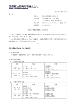 役員の異動に関するお知らせ (PDF 289KB)