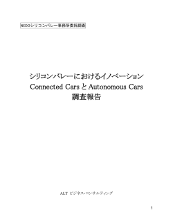 シリコンバレーにおけるイノベーション Connected Cars と