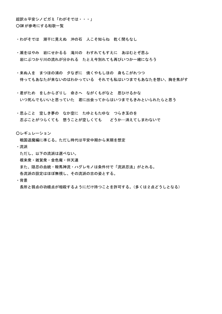 超訳平安シノビガミ わがそでは Gm が参考にする和歌一覧 わがそ