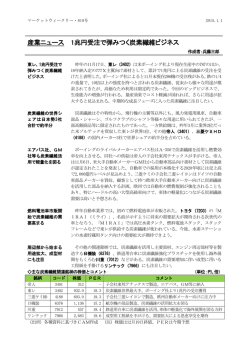 産業ニュース 1兆円受注で弾みつく炭素繊維ビジネス