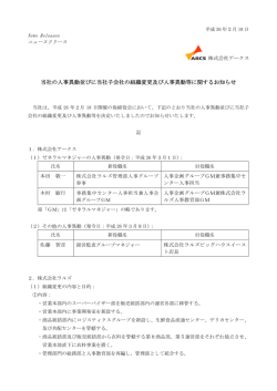 当社の人事異動並びに当社子会社の組織変更及び人事異動