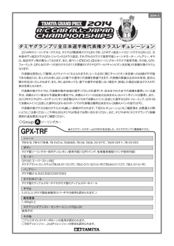（GPX-TRF、GT、ジャパン、フォーミュラ、Mスポーツ）2014.6.2