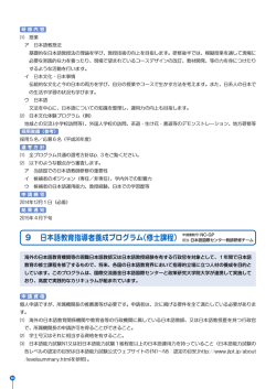 9 日本語教育指導者養成プログラム（修士課程）