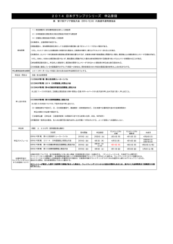 2014 日本グランプリシリーズ 申込要領