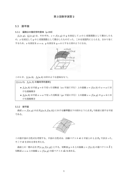 3. 接平面，高階偏微分，合成関数の偏微分