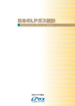 資料ダウンロード - 日本LPガス協会