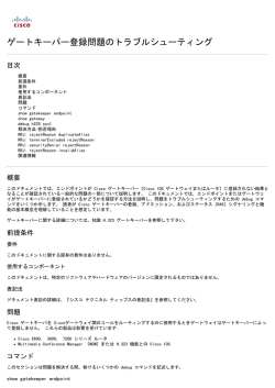 ゲートキーパー登録問題のトラブルシューティング