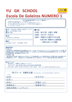 GKスクール 体験申込書 - 常願寺川公園スポーツクラブ