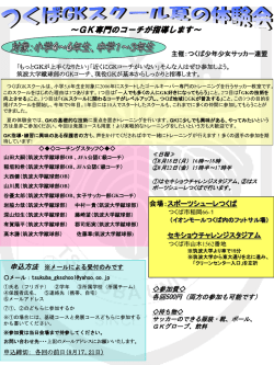 つくばGKスクール開催 ～GK専門のコーチが指導します～