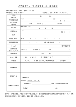 名古屋グランパス GKスクール 申込用紙