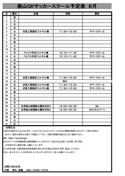 桃山GKサッカースクール予定表 8月