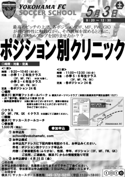 ポジション別クリニック  - 横浜FCサッカースクール