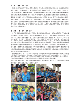1 泉 竜聖 6年 GK 僕は、この大会ものすごく、成長しました。そして、この