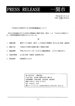 「FMあすも専用ラジオ」利用実態調査について