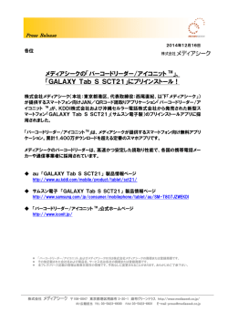 「GALAXY Tab S SCT21」にプリインストール！[PDF]