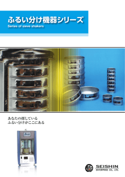 ふるい分け機器シリーズ