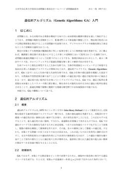 遺伝的アルゴリズム（Genetic Algorithms: GA）入門 1 はじめに 2 遺伝的