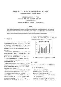 企業の参入によるネットワークの変化とその分析