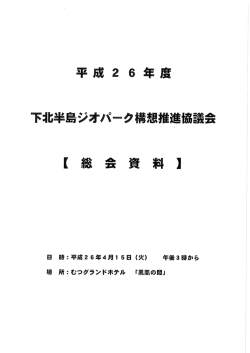 平成2 6年度 下北半島ジオパーク構想推進協議会