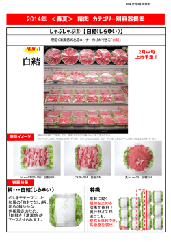 精肉＜春夏＞（1.814kb）