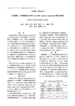 子宮筋腫，子宮腺筋症に対する Gn―RH agonist sequential 療法の検討
