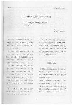 アユの種苗生産に関する研究