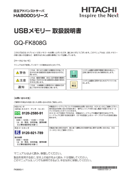 HA8000シリーズ USBメモリー 取扱説明書 GQ