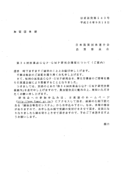 第34回医薬品GQP・GMP研究会開催について