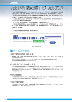 Japio世界特許情報全文検索サービス Japio-GPG/FX