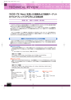 「KOD FX Neo」を用いた短鎖および長鎖ターゲット のマルチ