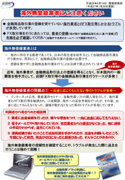 海外無登録業者にご注意ください（平成26年6月作成）