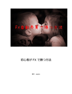 初者が FX で勝つ法