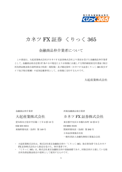 カネツFX証券 くりっく365 金融商品仲介業者について