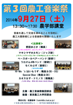 第3回農工音楽祭 - 東京農工大学 同窓会