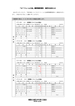 「GTフレーム工法」標準積算資料 改訂のお知らせ