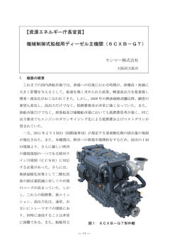 【資源エネルギー庁長官賞】 機械制御式船舶用ディーゼル主機関（6CXB