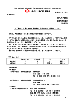 山九株式会社 （ご案内）太倉-東京・大阪輸入混載サービス開始について