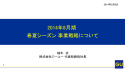 2014年8月期 春夏シーズン 事業戦略について (541KB)