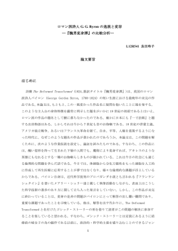 ロマン派詩人 G. G. Byron の逸脱と変容 ―『醜男変身譚』の比較分析
