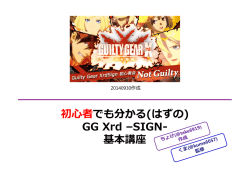 初者でも分かる(はずの) GG Xrd –SIGN