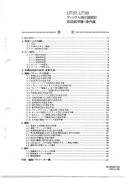 UT37、UT38ディジタル指示調節計 操作編